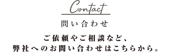 お問い合わせ＆アクセス