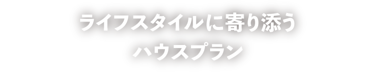 家づくりを通して幸せをカタチに