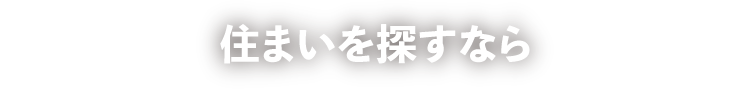 住まいを探すなら