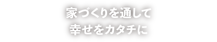 ライフスタイルに寄り添うハウスプラン